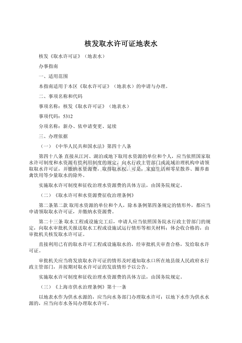 核发取水许可证地表水.docx_第1页