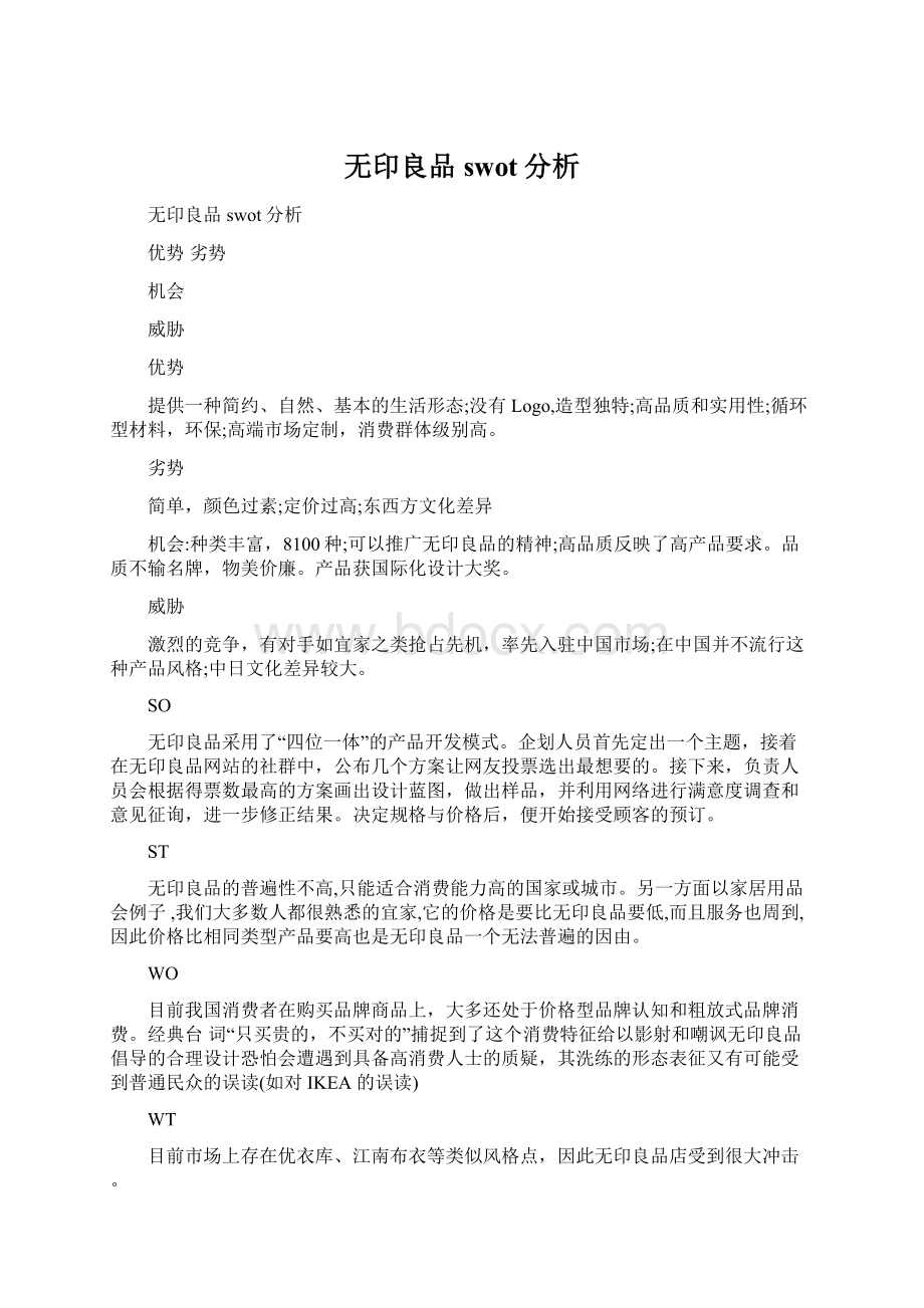 无印良品swot分析文档格式.docx