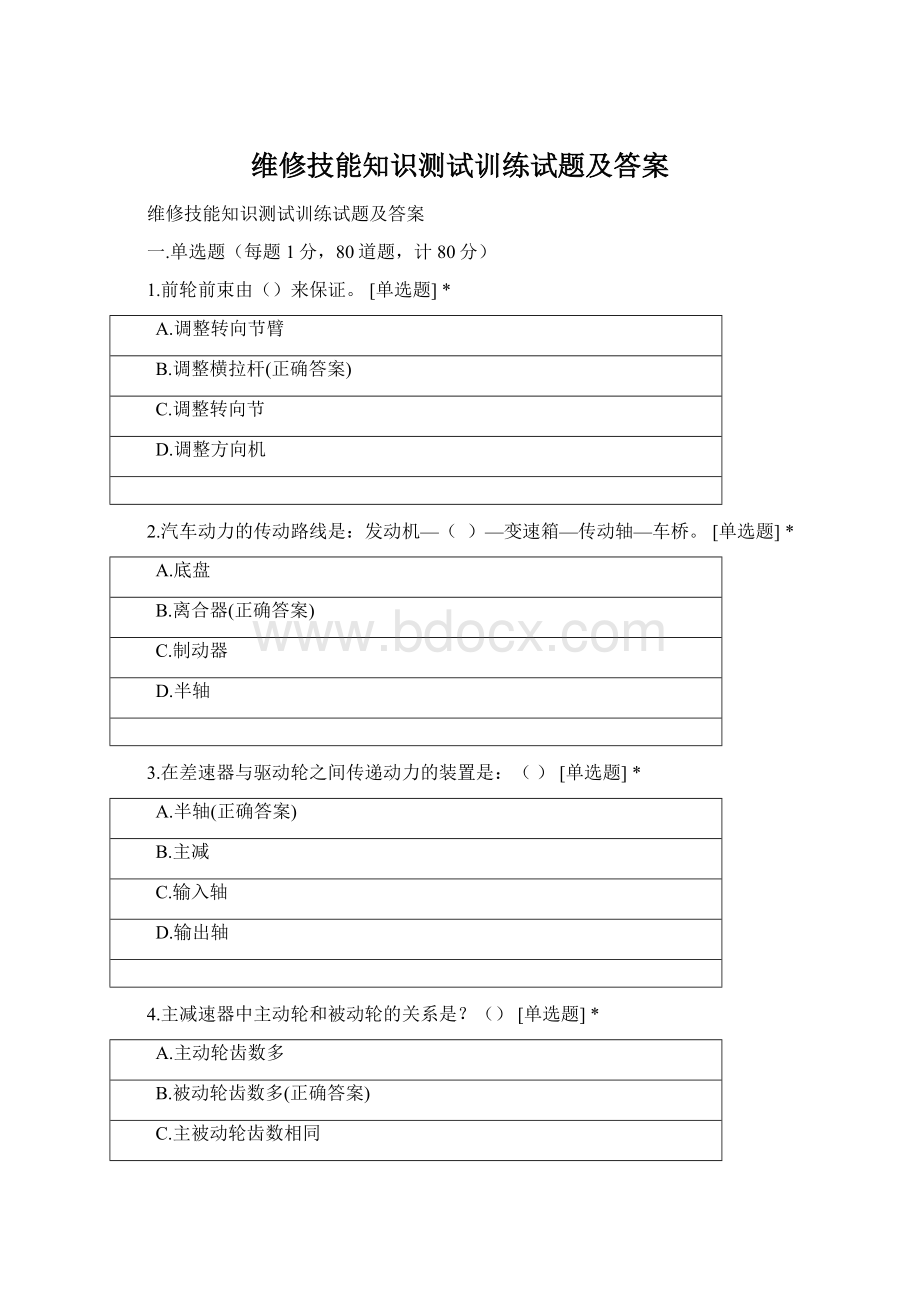 维修技能知识测试训练试题及答案Word格式文档下载.docx_第1页