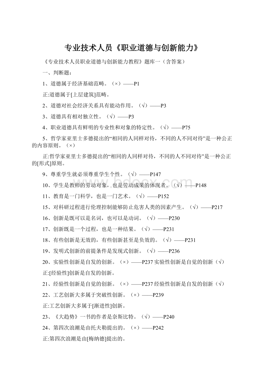 专业技术人员《职业道德与创新能力》Word文档下载推荐.docx