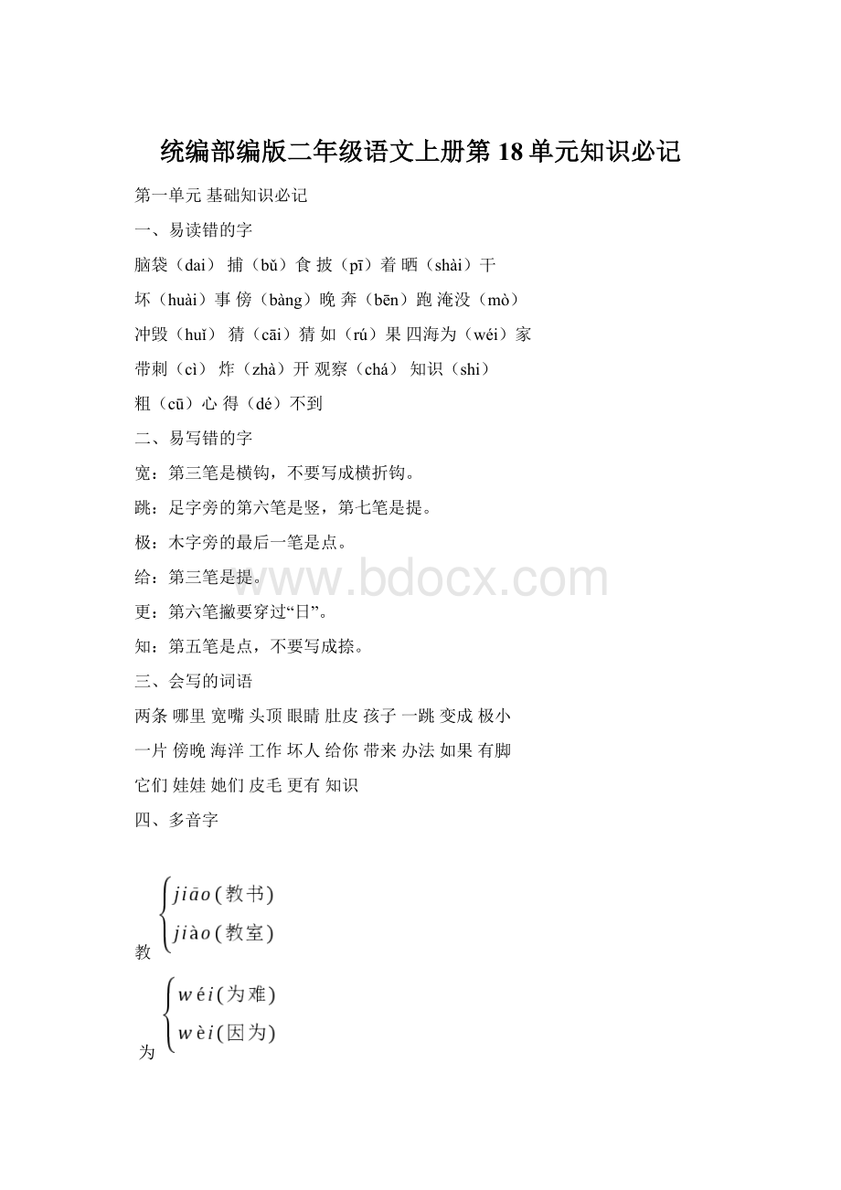 统编部编版二年级语文上册第18单元知识必记.docx