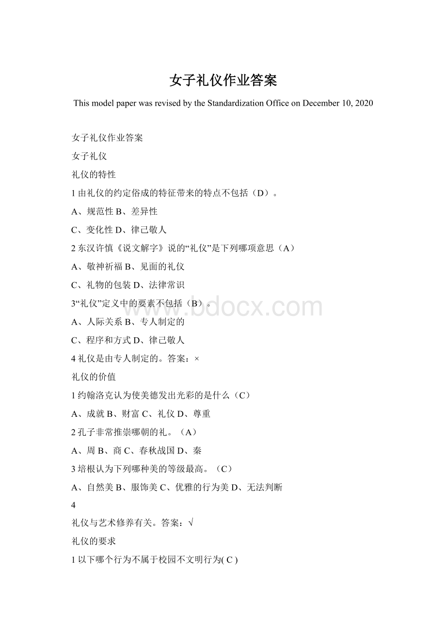 女子礼仪作业答案Word格式.docx