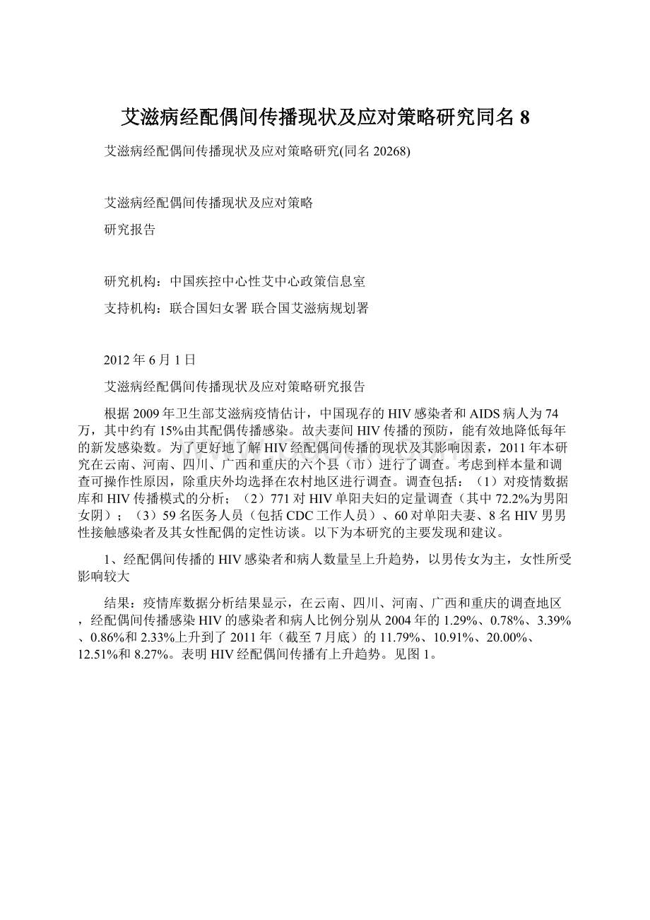 艾滋病经配偶间传播现状及应对策略研究同名8.docx_第1页