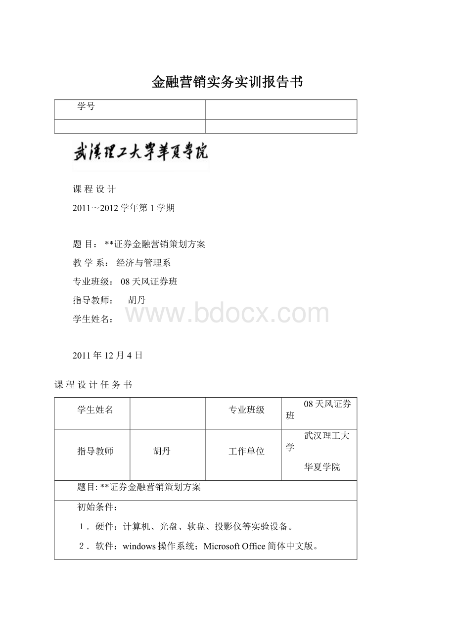 金融营销实务实训报告书Word下载.docx_第1页