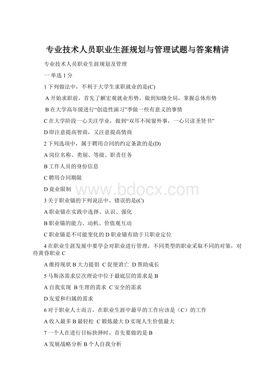 专业技术人员职业生涯规划与管理试题与答案精讲Word文档下载推荐.docx