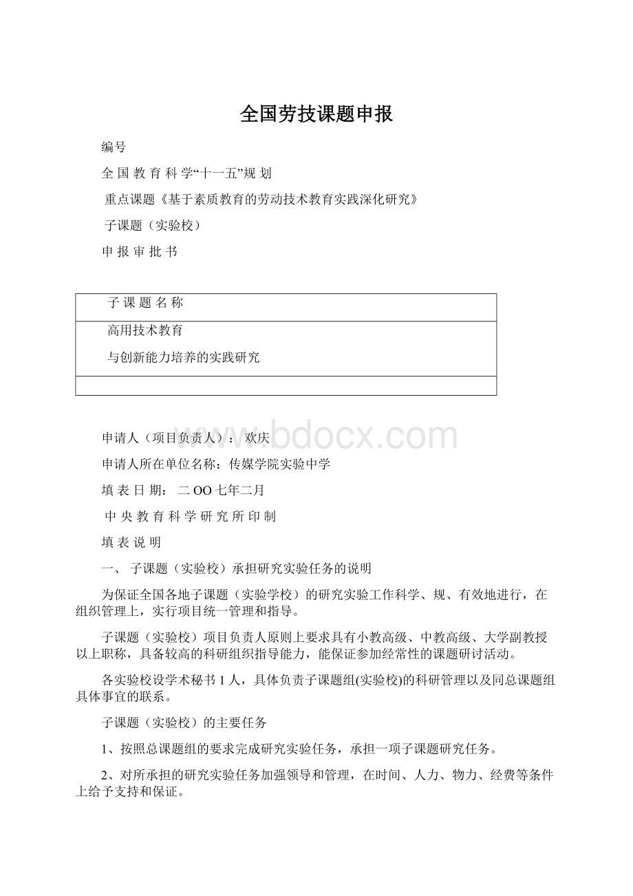 全国劳技课题申报文档格式.docx