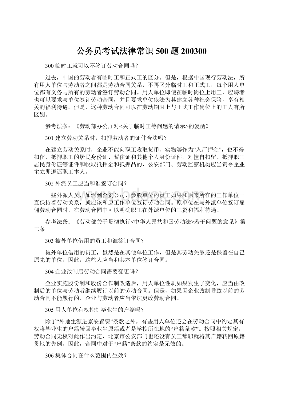 公务员考试法律常识500题200300Word文档格式.docx