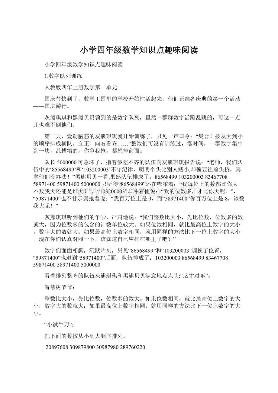 小学四年级数学知识点趣味阅读.docx