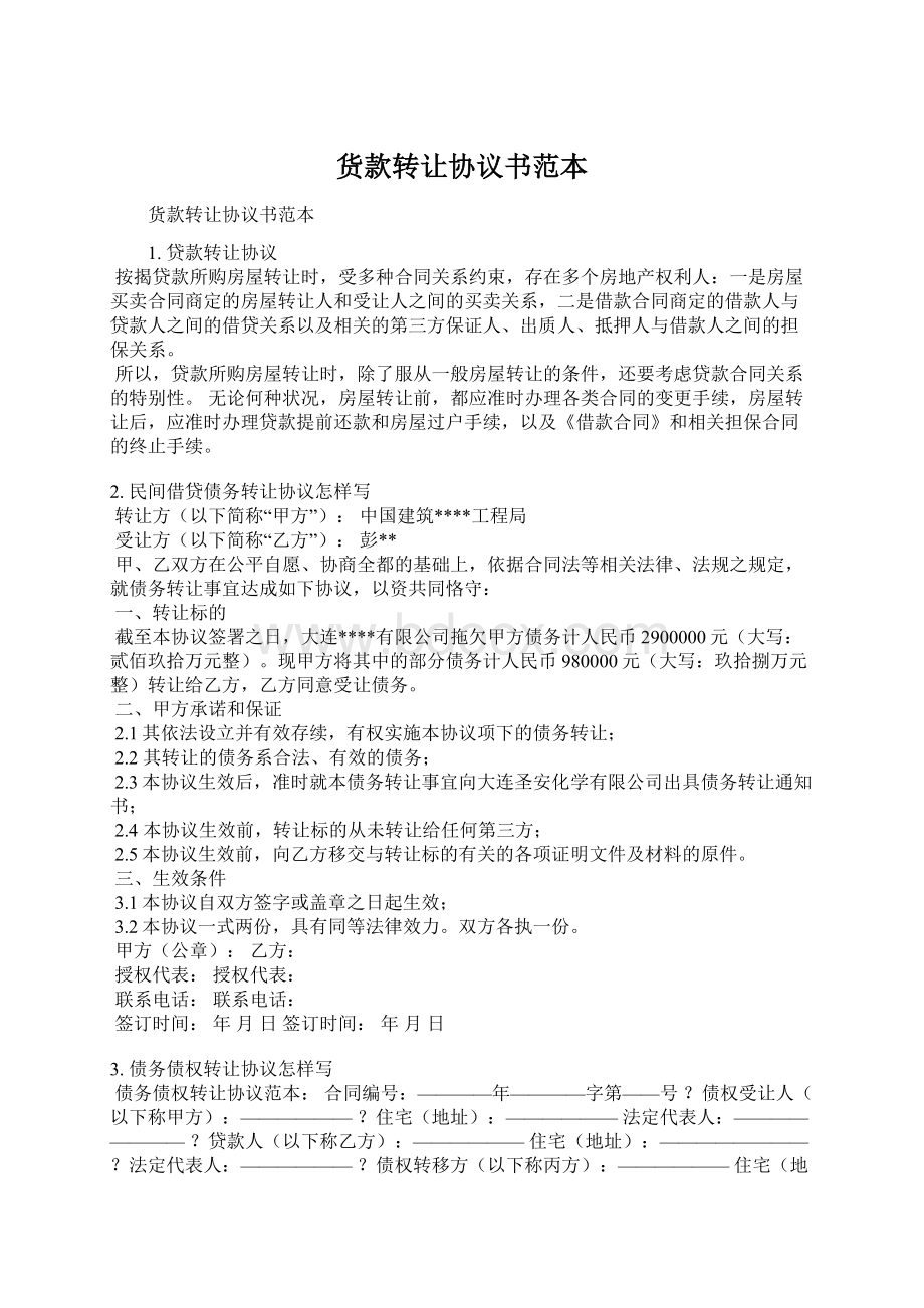 货款转让协议书范本.docx_第1页