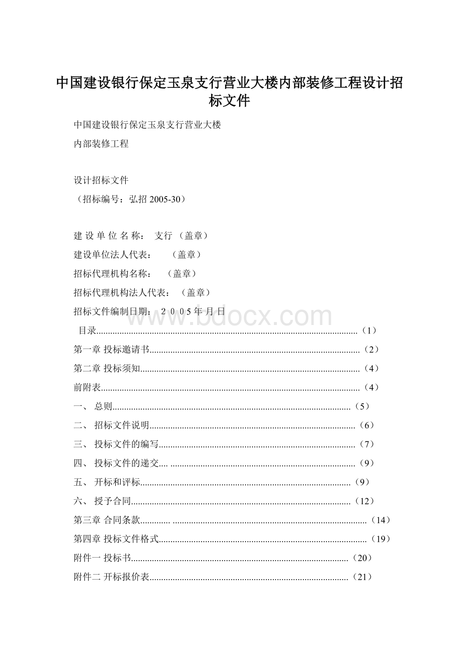 中国建设银行保定玉泉支行营业大楼内部装修工程设计招标文件.docx