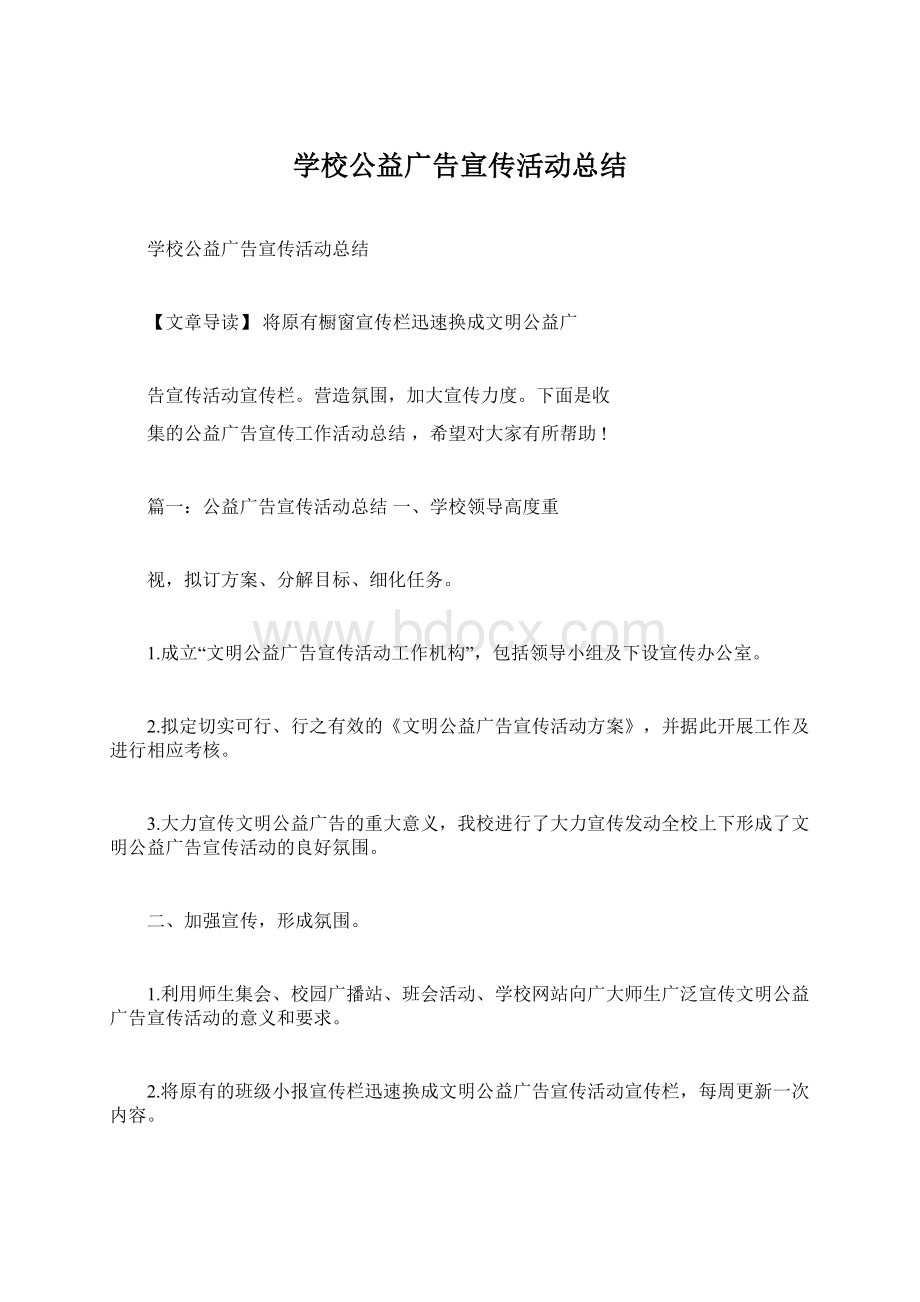 学校公益广告宣传活动总结.docx_第1页