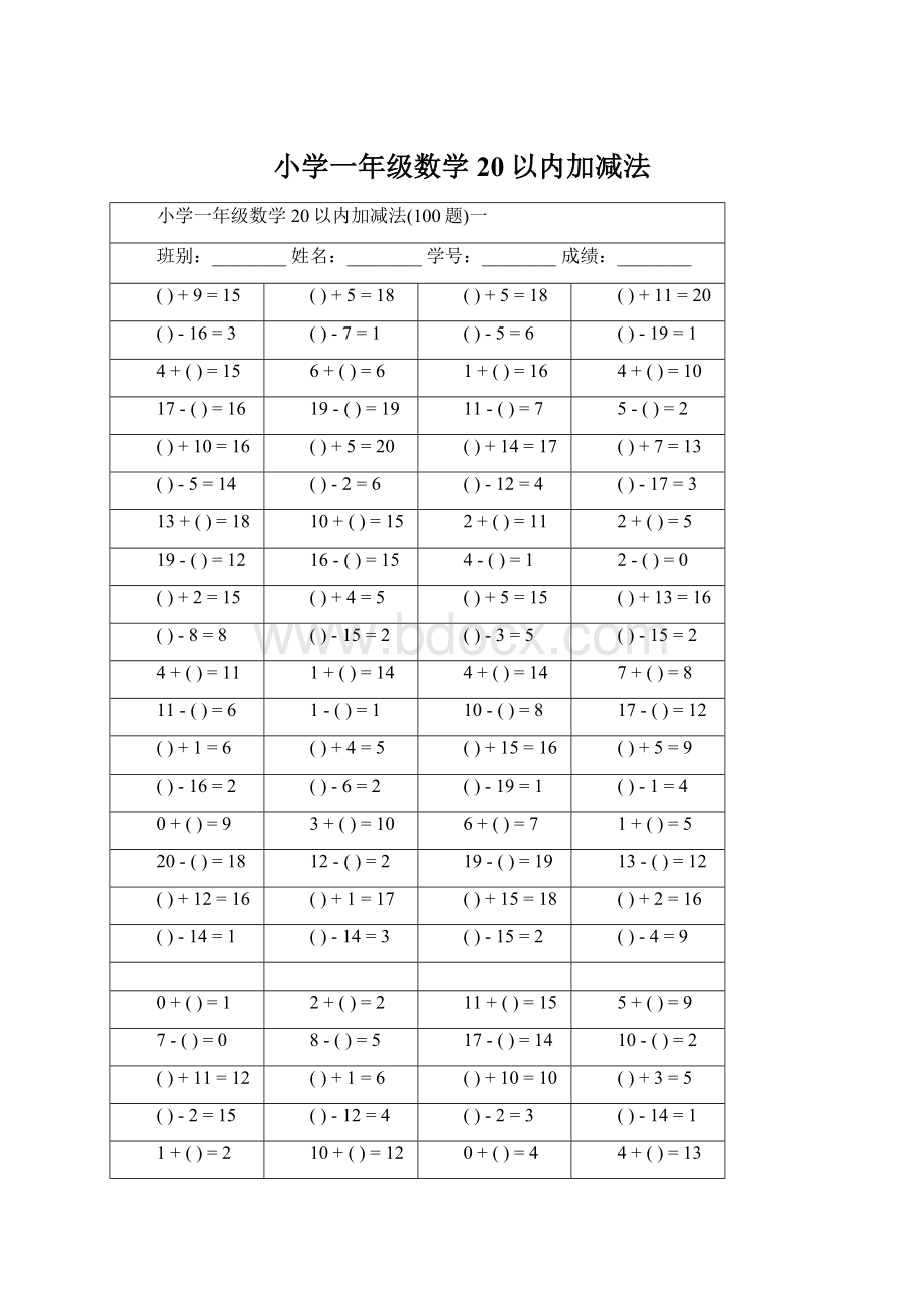 小学一年级数学20以内加减法.docx_第1页