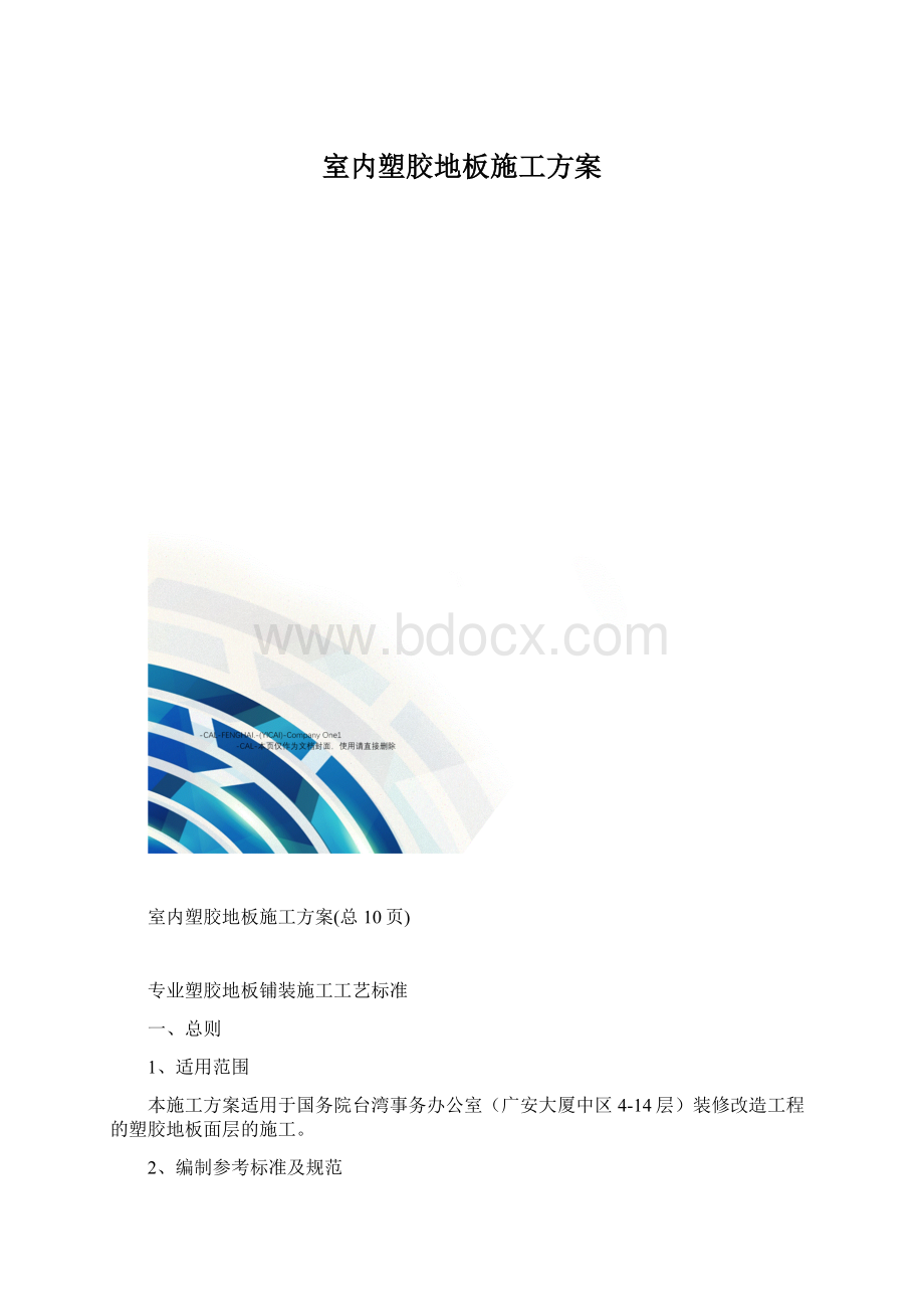 室内塑胶地板施工方案.docx_第1页