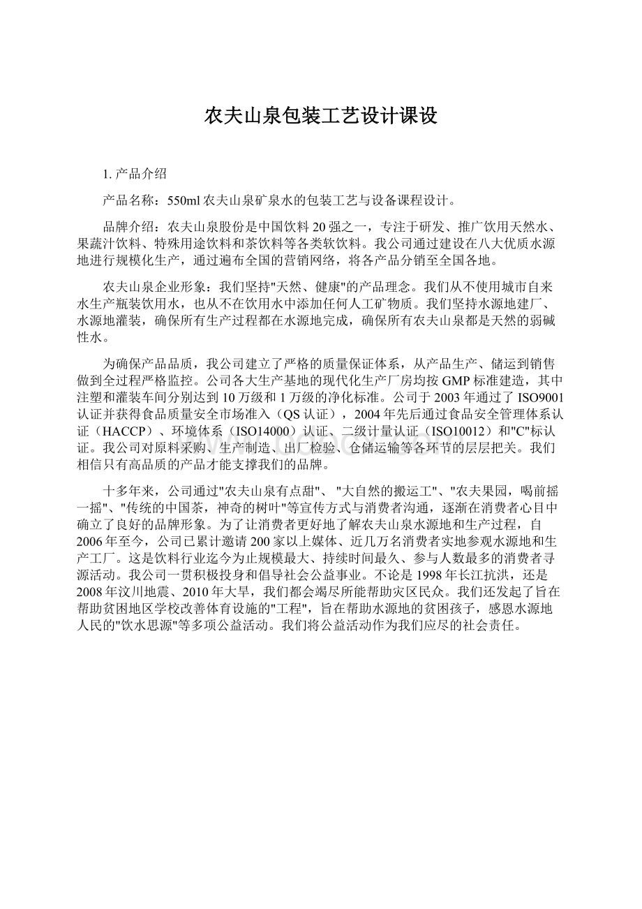 农夫山泉包装工艺设计课设文档格式.docx