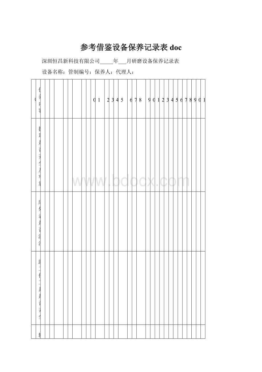 参考借鉴设备保养记录表docWord格式.docx