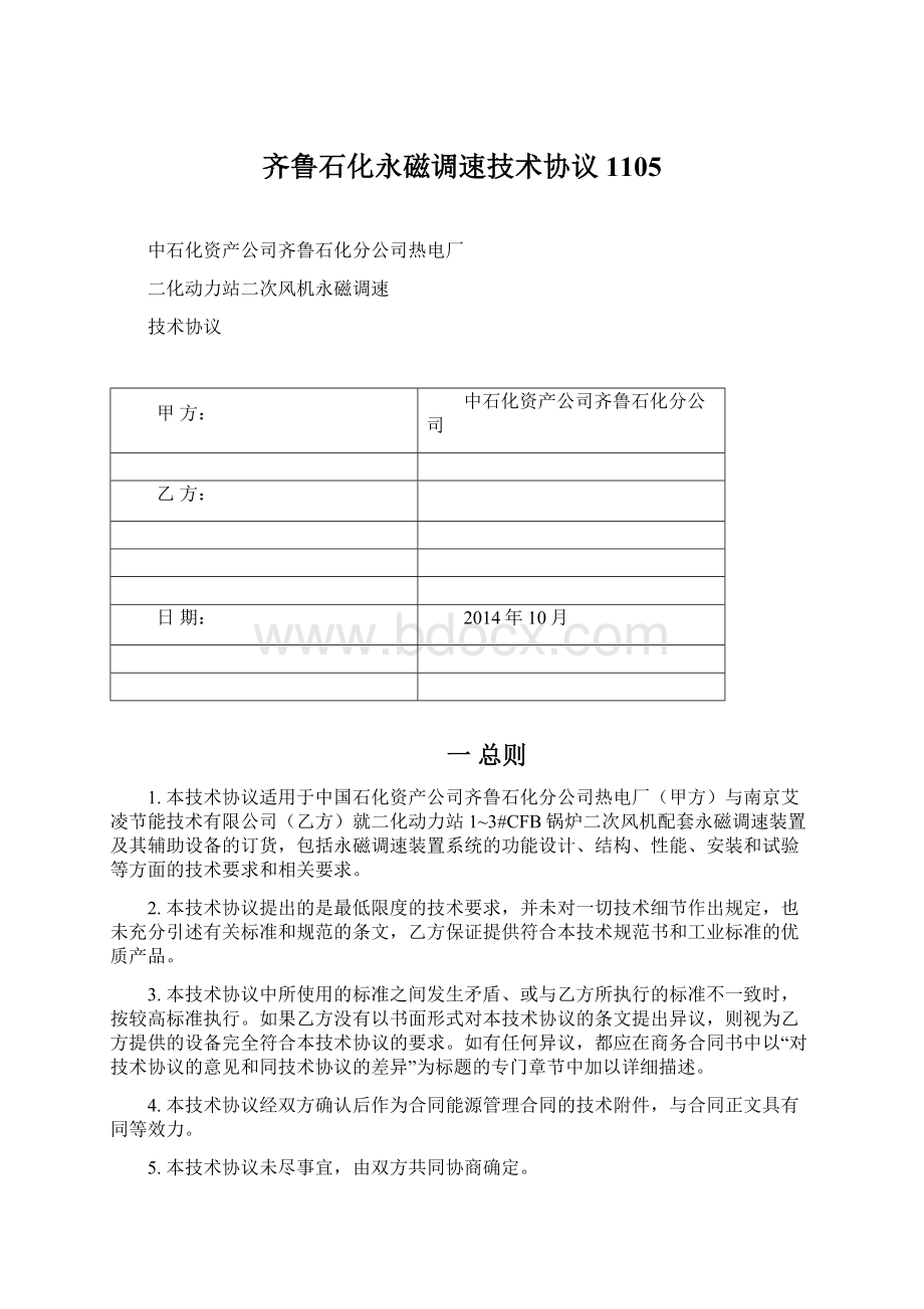 齐鲁石化永磁调速技术协议1105.docx_第1页