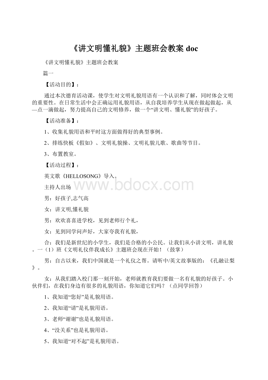 《讲文明懂礼貌》主题班会教案doc.docx_第1页