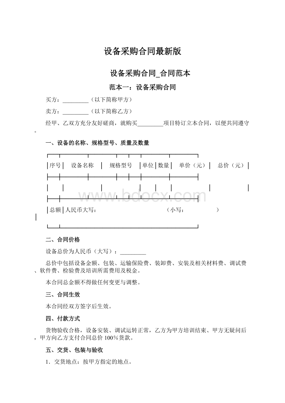 设备采购合同最新版Word格式.docx_第1页