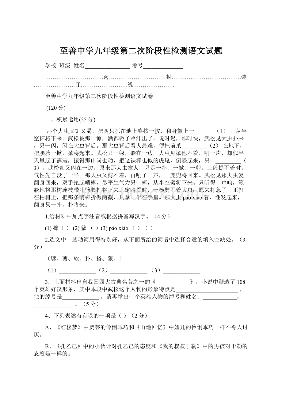 至善中学九年级第二次阶段性检测语文试题.docx_第1页