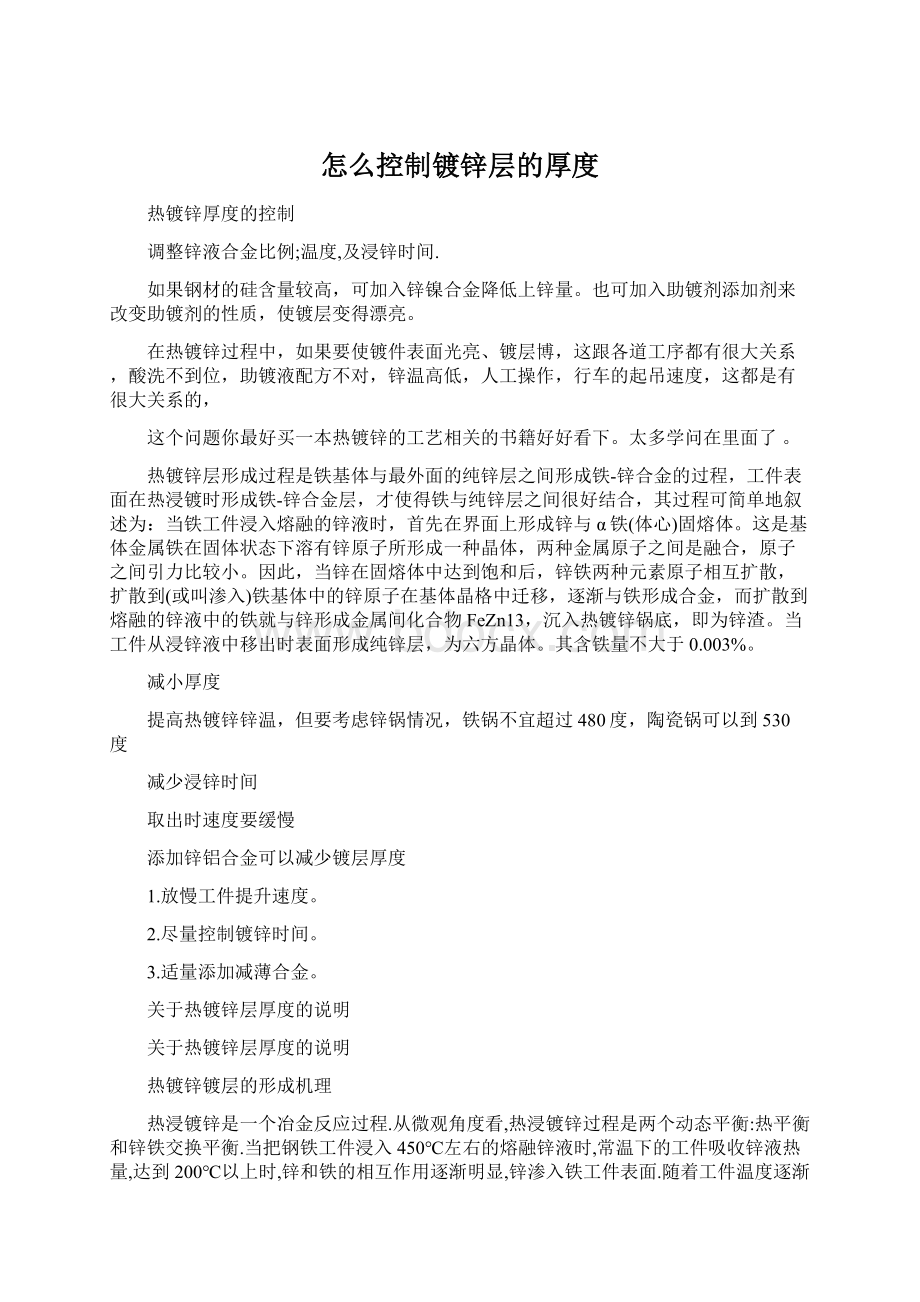 怎么控制镀锌层的厚度.docx_第1页