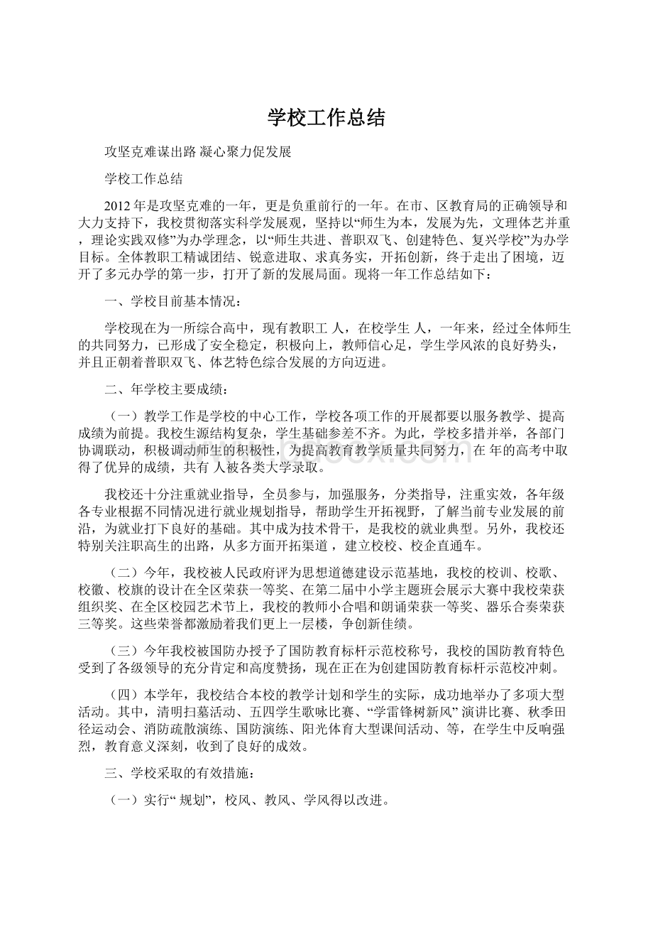 学校工作总结Word格式文档下载.docx