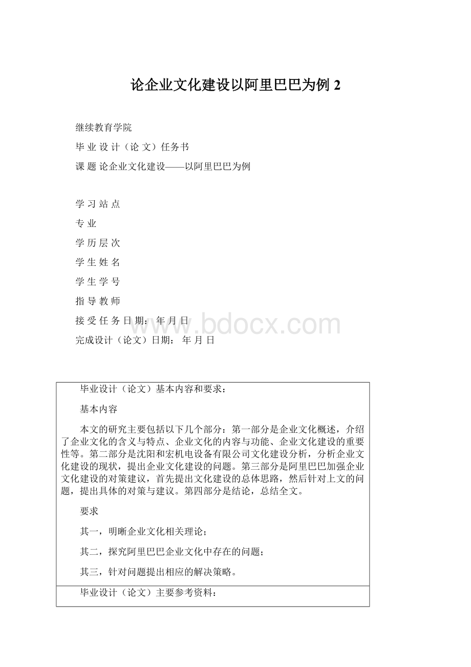 论企业文化建设以阿里巴巴为例 2Word文档下载推荐.docx_第1页