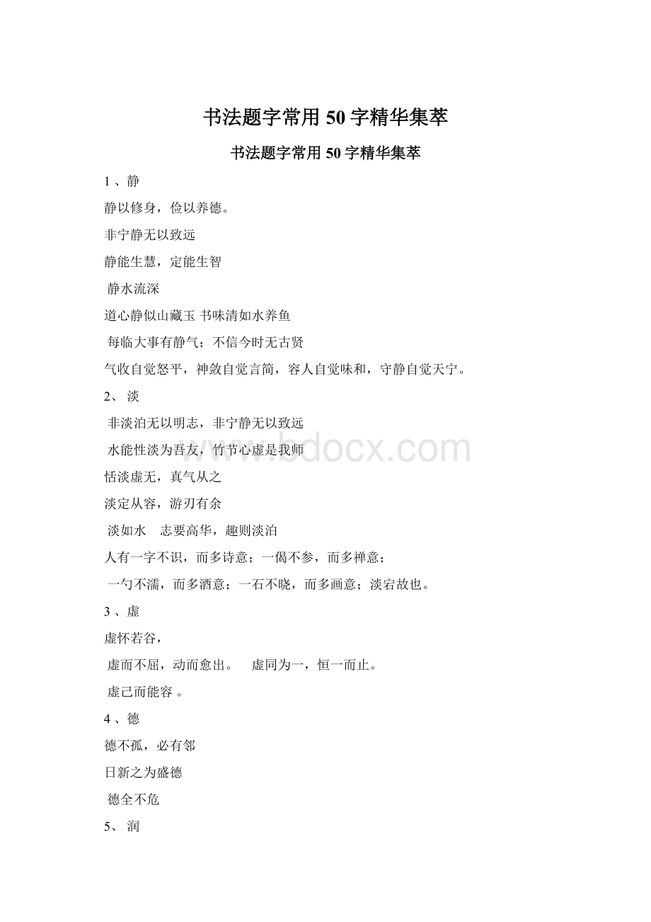 书法题字常用50字精华集萃.docx