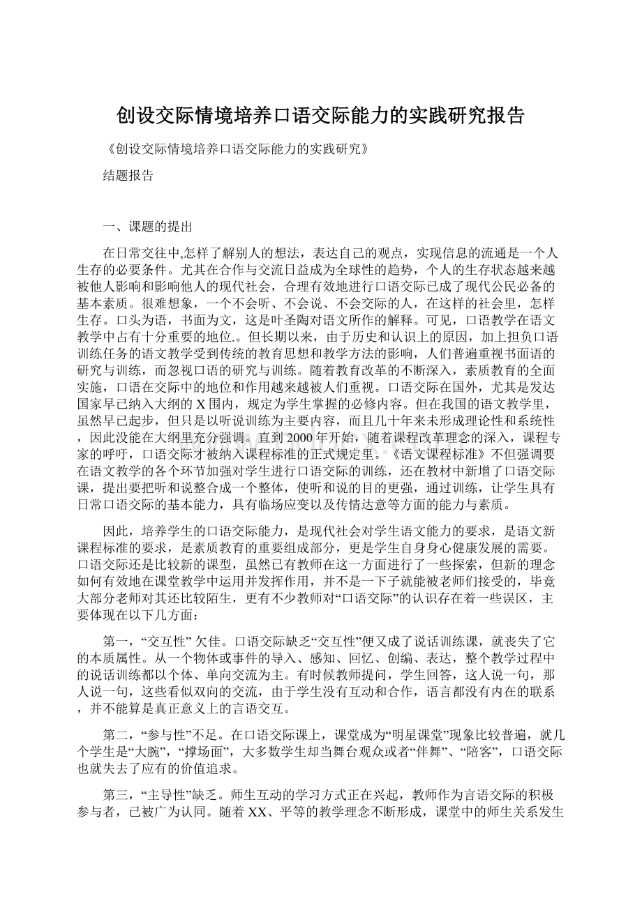 创设交际情境培养口语交际能力的实践研究报告Word格式文档下载.docx