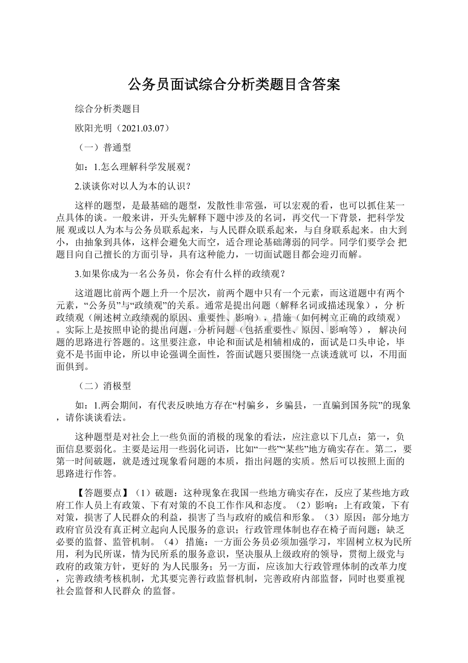 公务员面试综合分析类题目含答案.docx