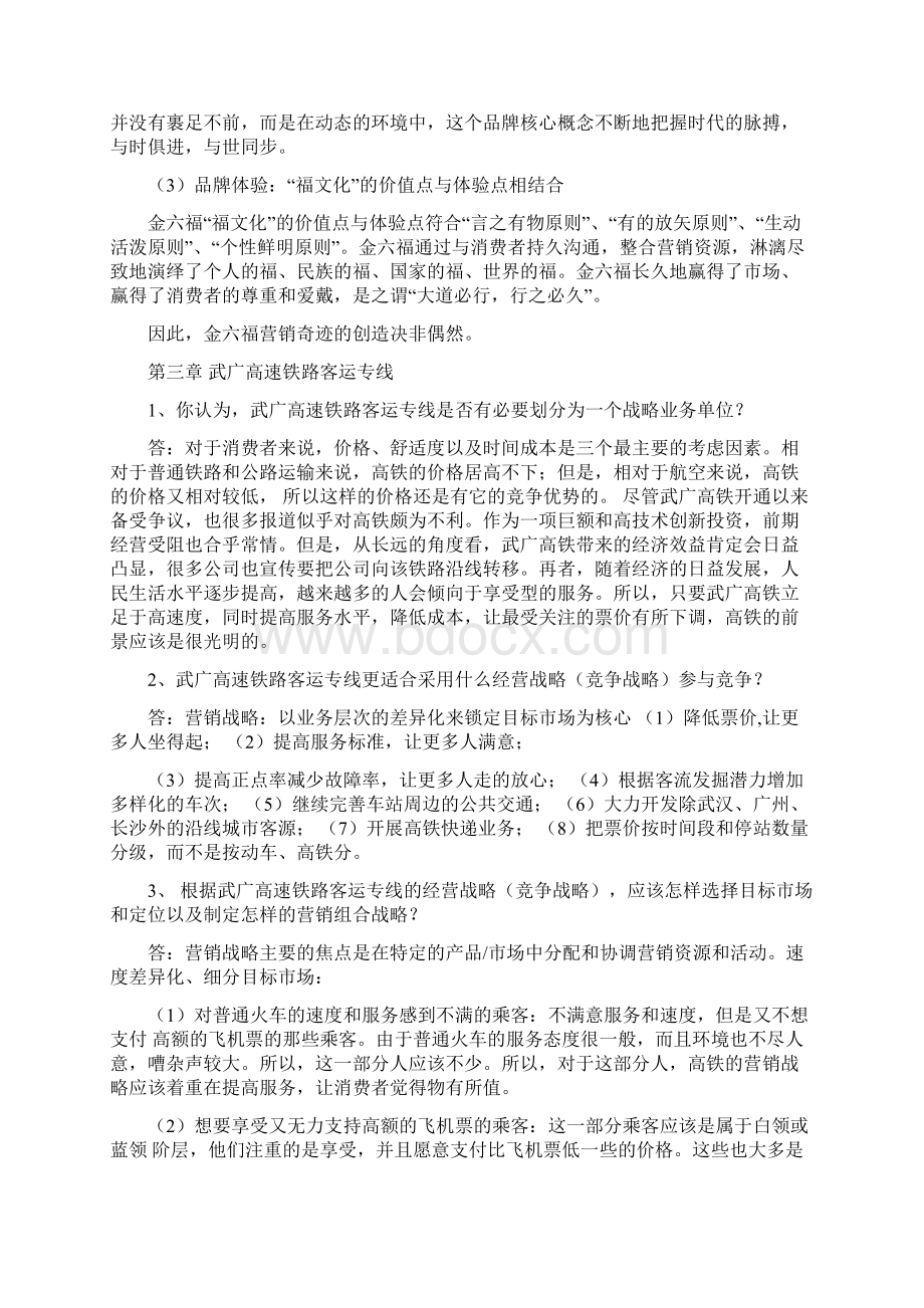 清风Get市场营销学第四版课后案例题参考答案Word文档下载推荐.docx_第3页