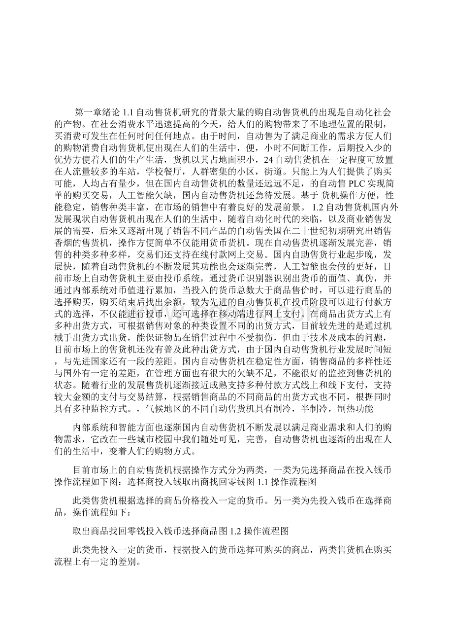 基于PLC的自动售货机控制系统的设计.docx_第2页