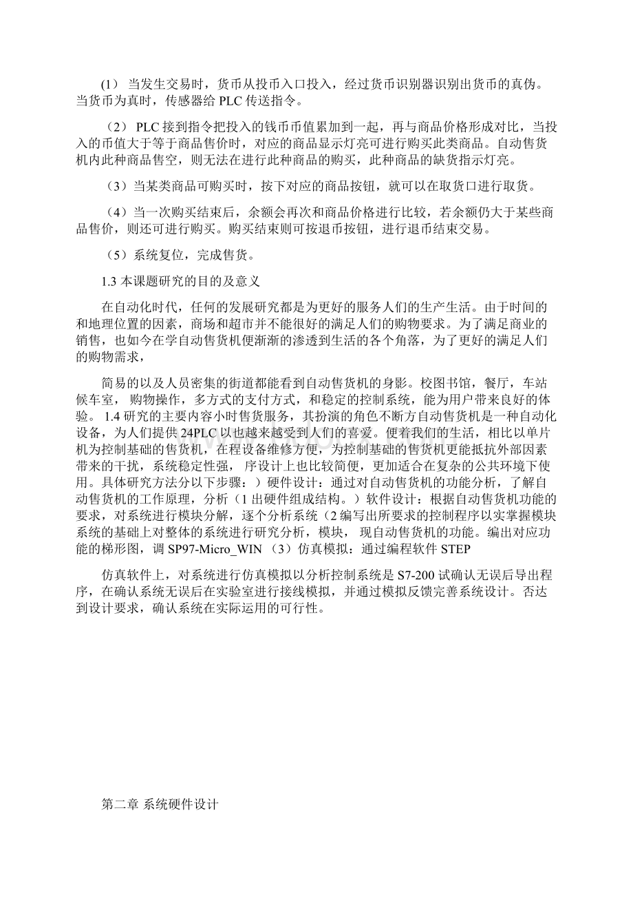 基于PLC的自动售货机控制系统的设计Word下载.docx_第3页