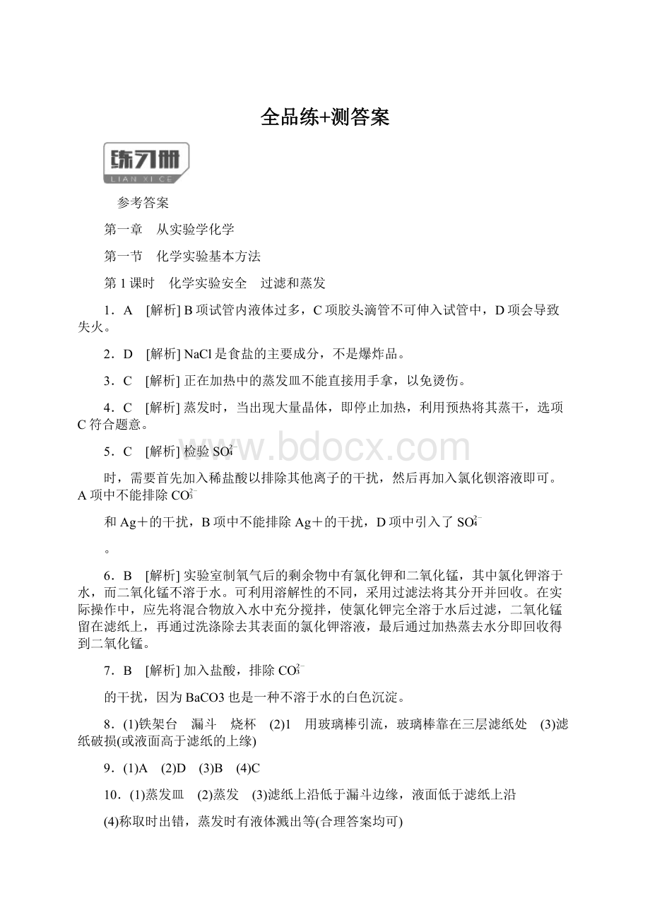 全品练+测答案文档格式.docx