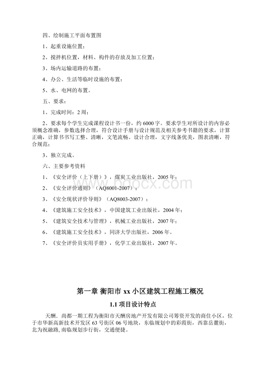 建筑施工安全评价Word格式文档下载.docx_第3页