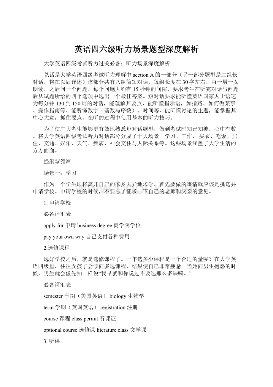 英语四六级听力场景题型深度解析.docx