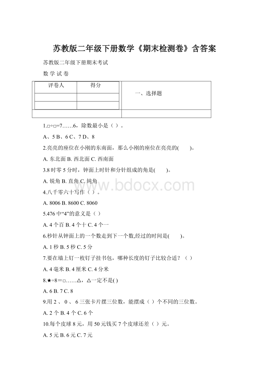 苏教版二年级下册数学《期末检测卷》含答案Word文件下载.docx_第1页