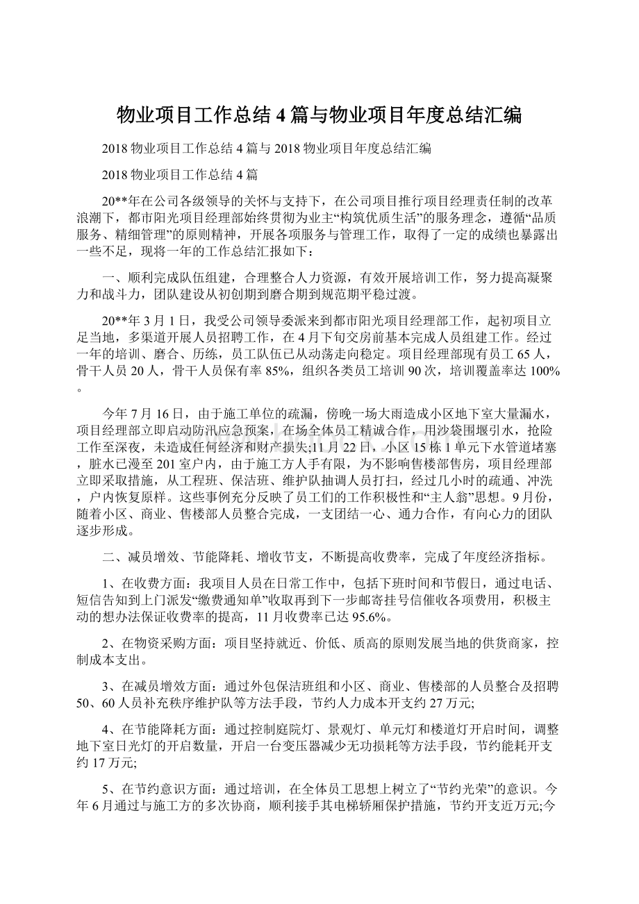 物业项目工作总结4篇与物业项目年度总结汇编文档格式.docx