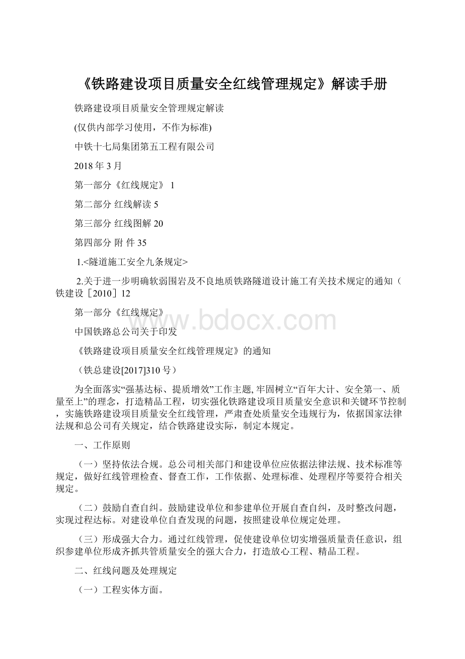 《铁路建设项目质量安全红线管理规定》解读手册Word格式.docx