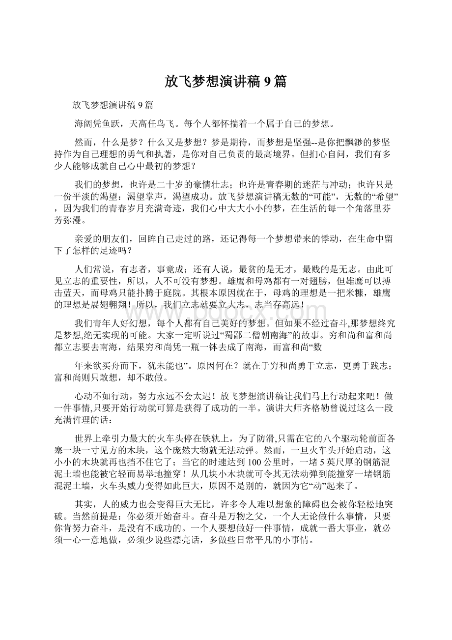 放飞梦想演讲稿9篇Word文档下载推荐.docx