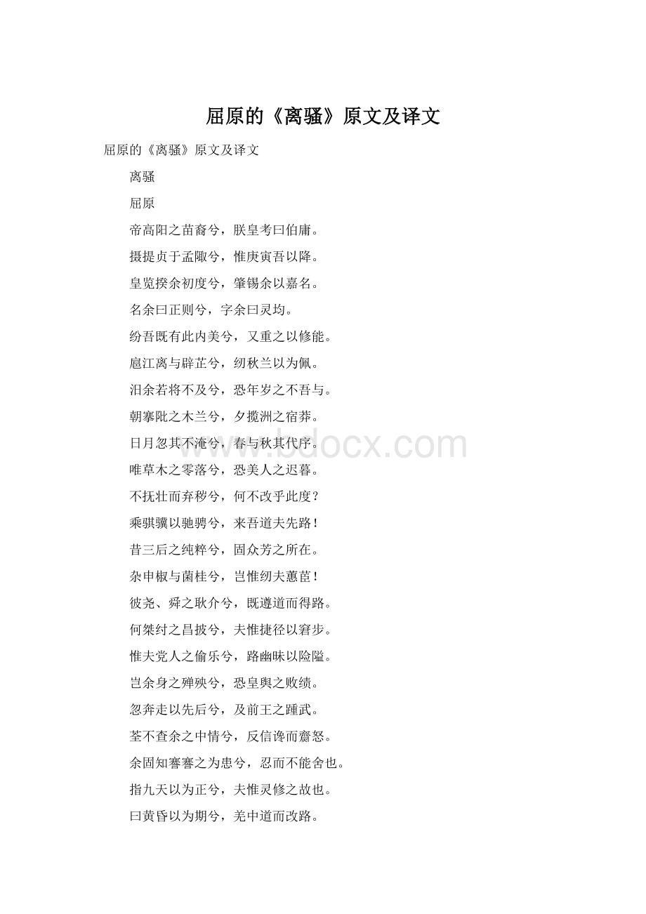 屈原的《离骚》原文及译文文档格式.docx