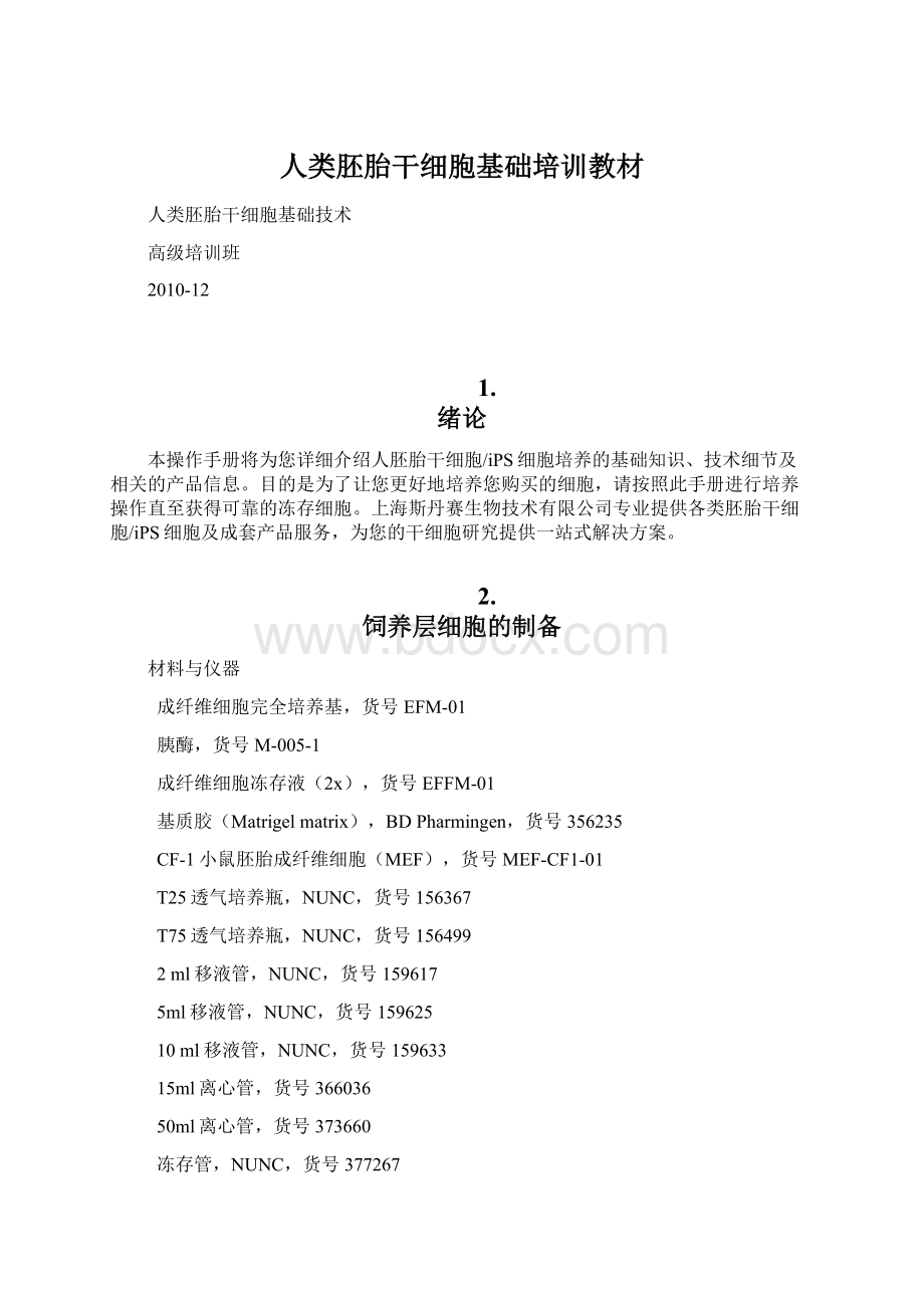 人类胚胎干细胞基础培训教材Word文件下载.docx_第1页