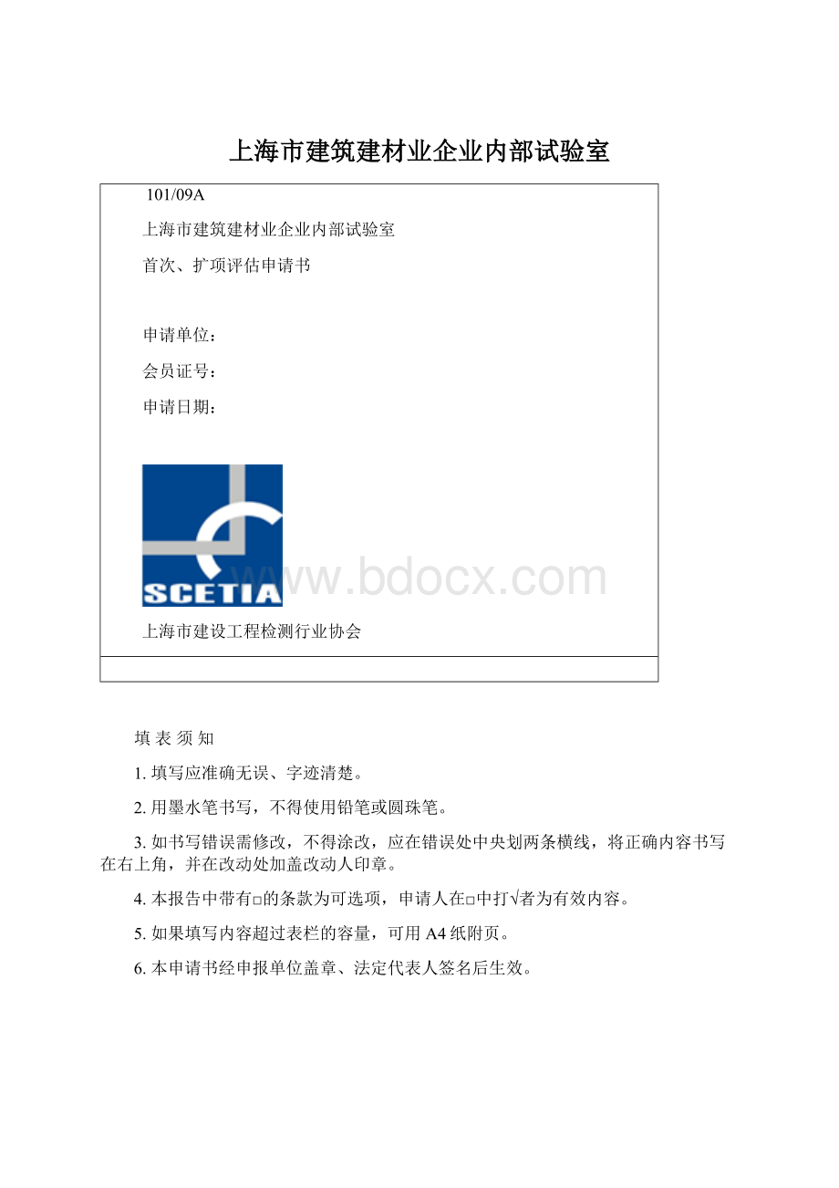 上海市建筑建材业企业内部试验室Word格式文档下载.docx