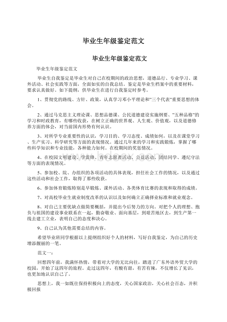 毕业生年级鉴定范文.docx