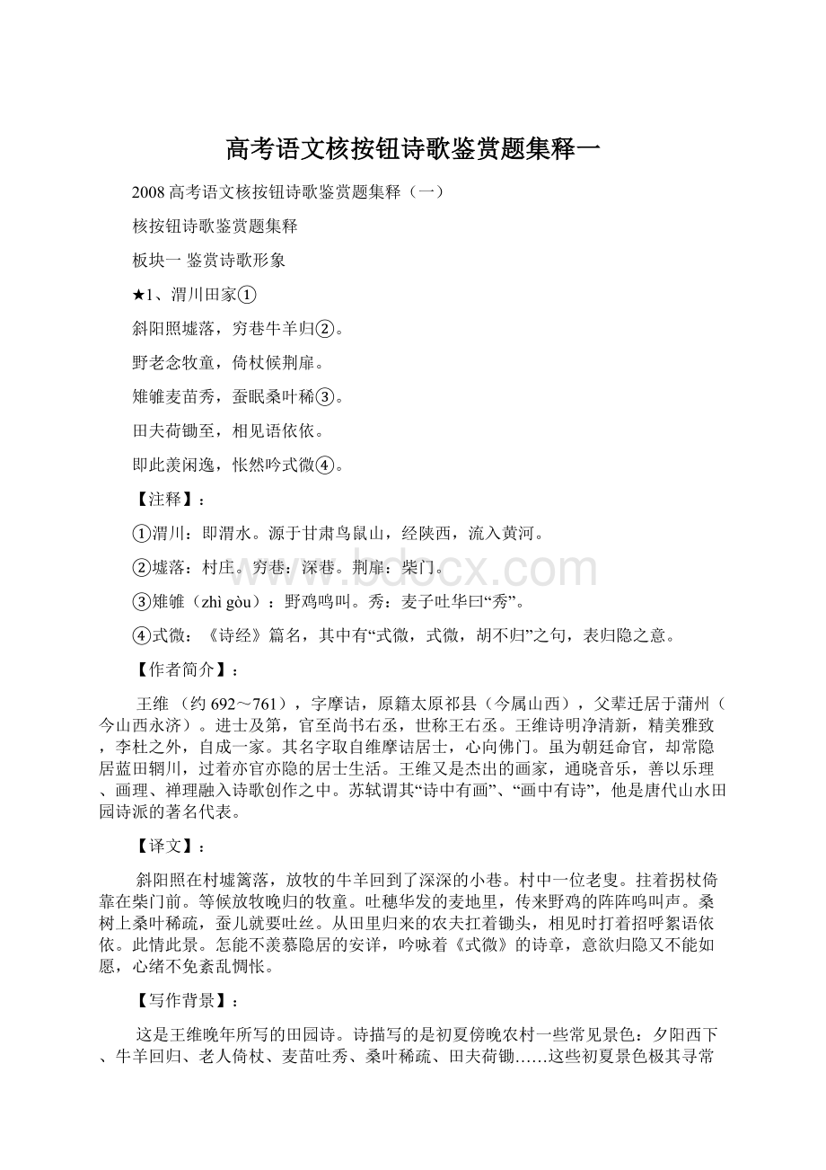 高考语文核按钮诗歌鉴赏题集释一.docx_第1页