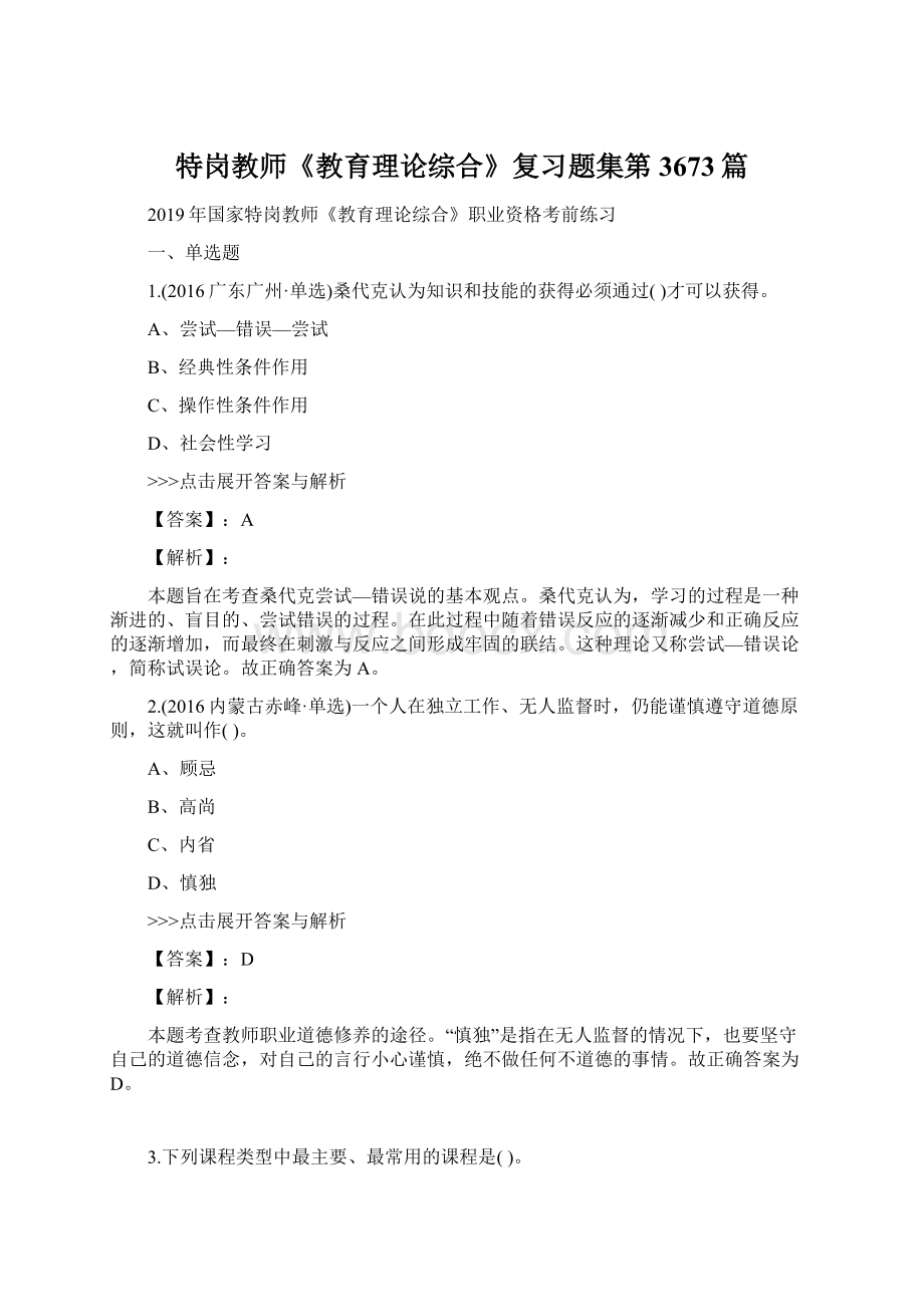 特岗教师《教育理论综合》复习题集第3673篇Word文件下载.docx