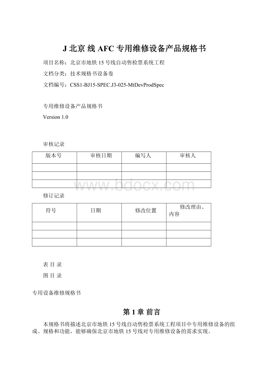 J 北京 线AFC 专用维修设备产品规格书.docx