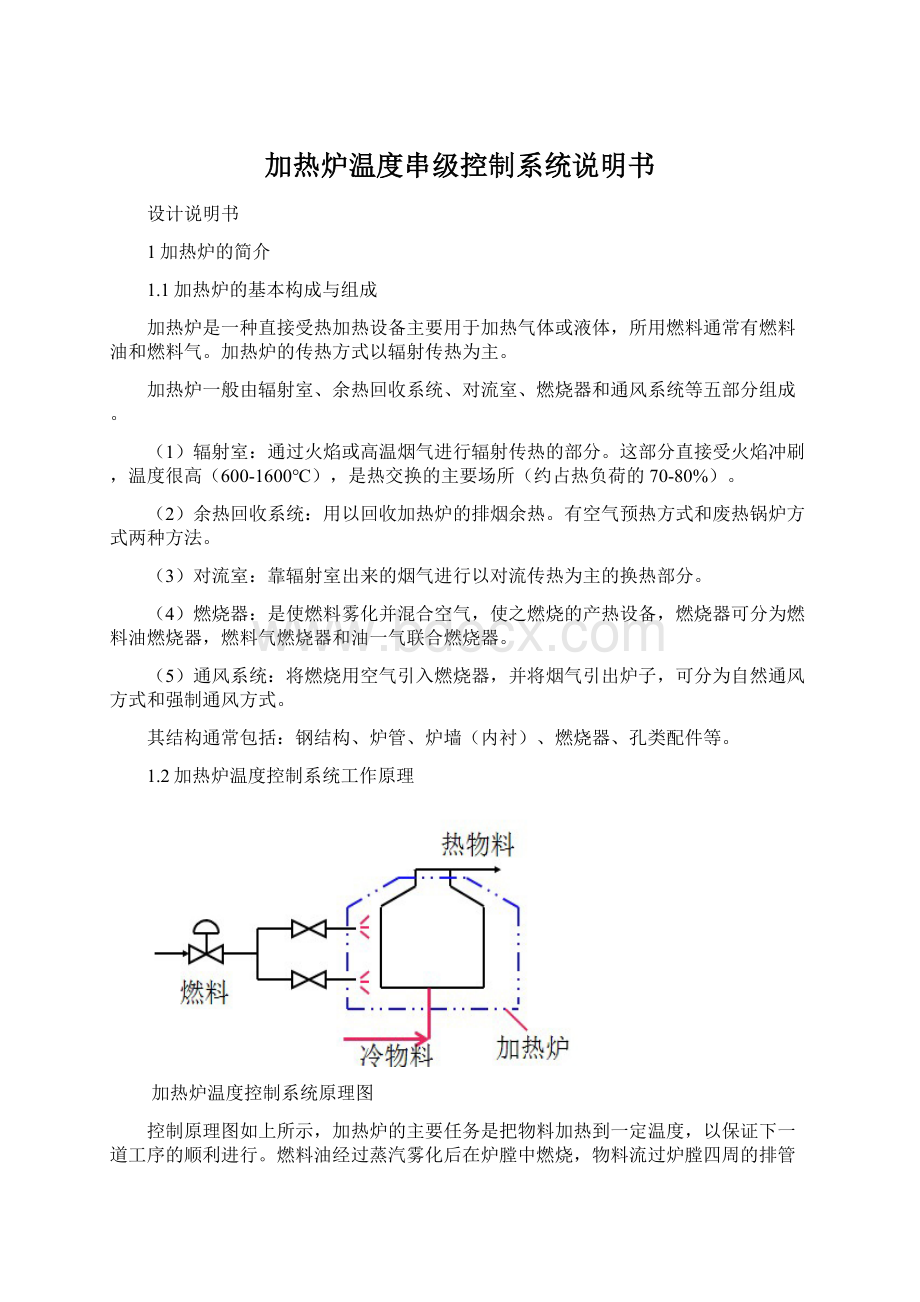 加热炉温度串级控制系统说明书.docx_第1页