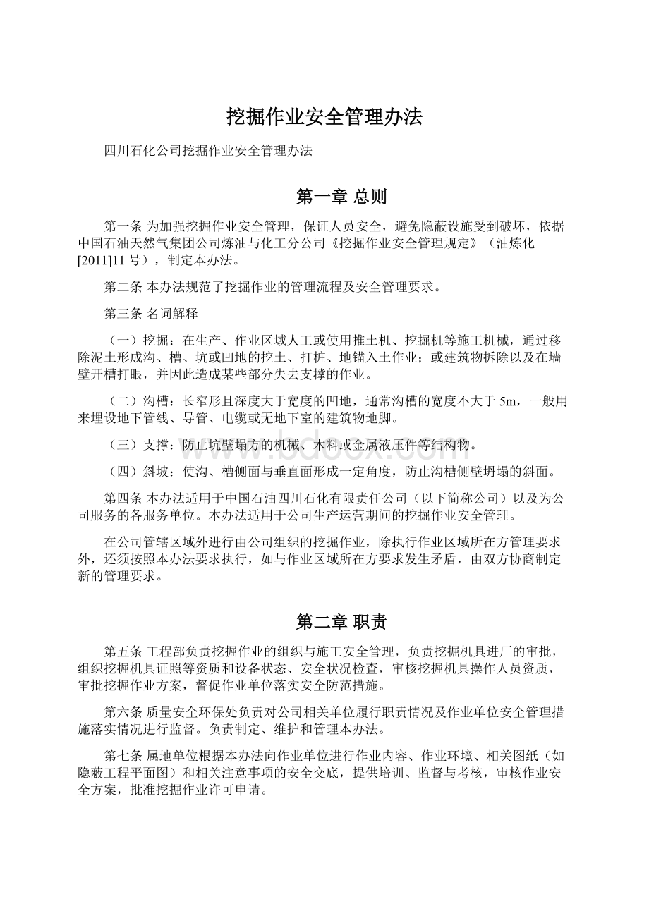 挖掘作业安全管理办法.docx_第1页