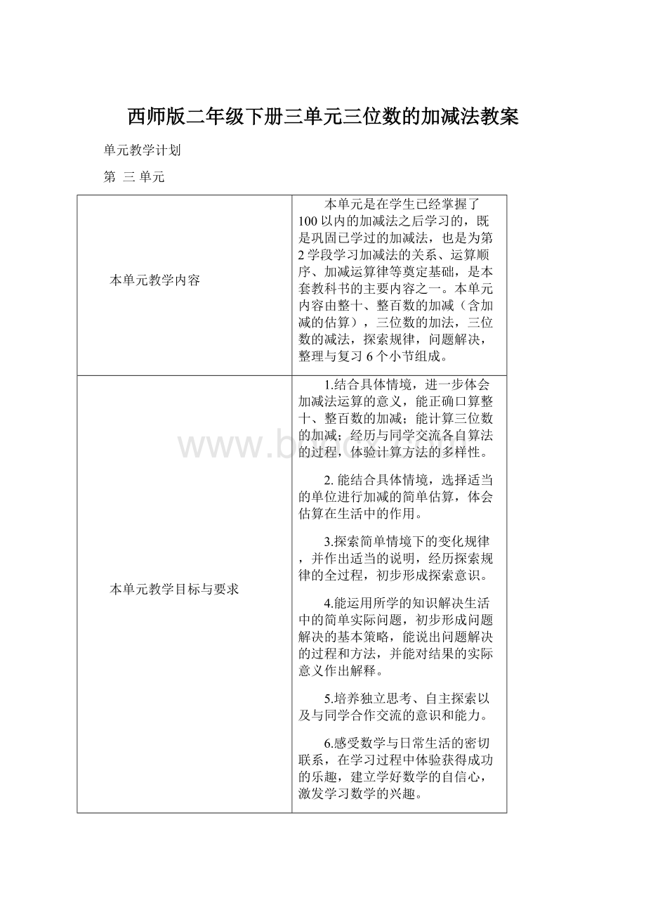 西师版二年级下册三单元三位数的加减法教案Word文档下载推荐.docx_第1页