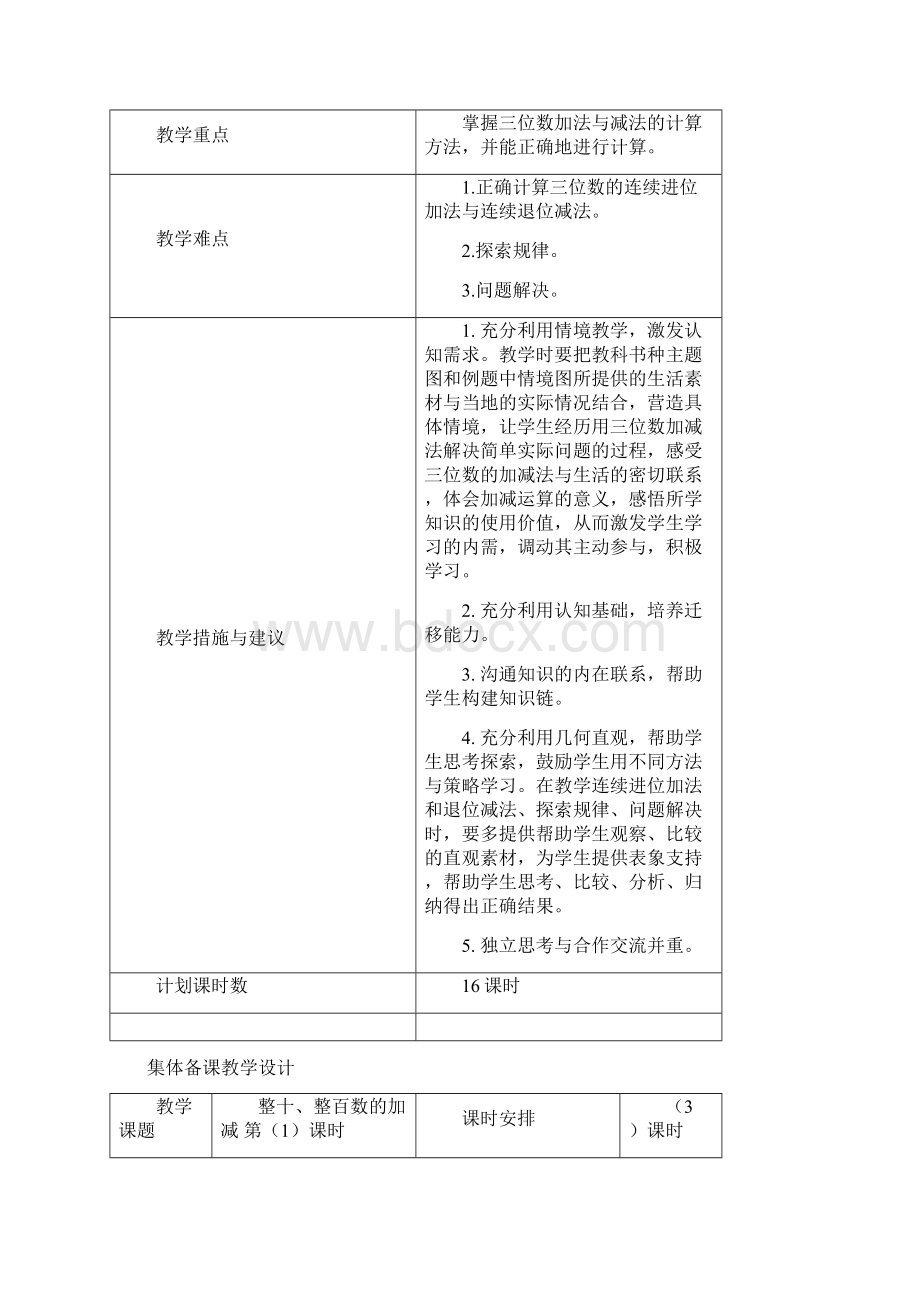 西师版二年级下册三单元三位数的加减法教案Word文档下载推荐.docx_第2页